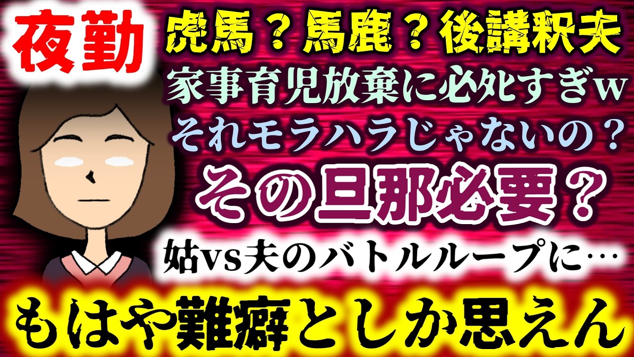 【夜勤：虎馬？馬鹿？後講釈夫】その旦那必要？家事育児放棄に必ﾀﾋすぎwそれモラハラじゃね？姑vs夫のバトルループに…もはや難癖としか思えんｗ【2ch修羅場スレ：ゆっくり実況】