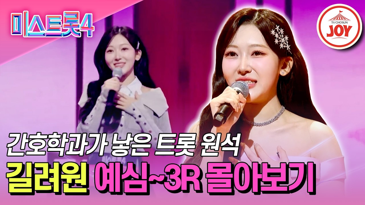 [#미스트롯4] 미스트롯4 공인 꺾기의 신! 실력도 비주얼도 올하트 길려원 무대 몰아보기 #TV조선조이 #TVCHOSUNJOY (TV CHOSUN 251218 방송 외)