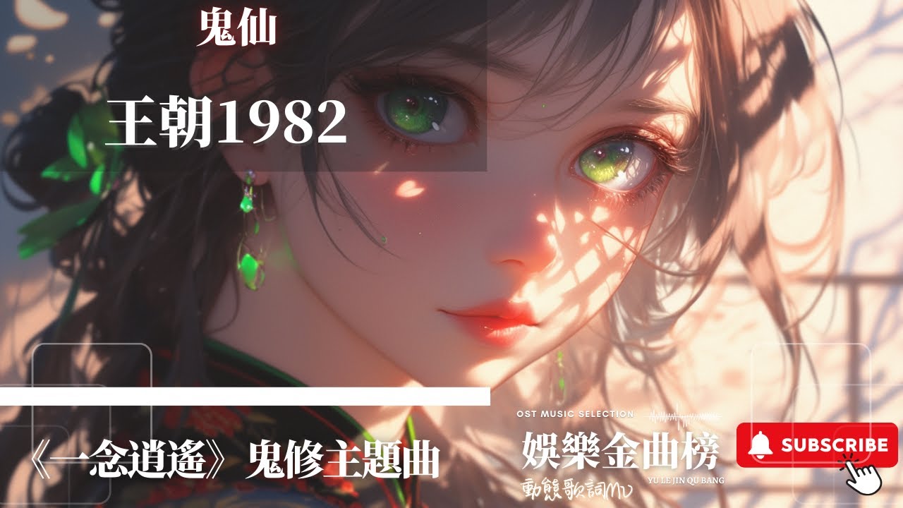 王朝1982 - 鬼仙 『哪個是我 我又是哪個』【《一念逍遙》鬼修主題曲】
