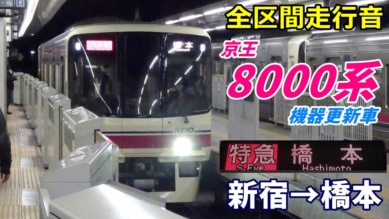 【全区間走行音】京王8000系〈特急〉新宿→橋本 (2025.1)