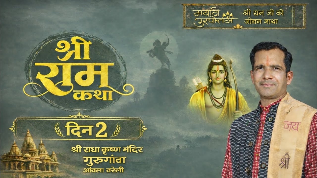 DAY-02 शिव पर्वती विवाह, श्री राम कथा गुरुगाव राधाकृष्ण मन्दिर BY KAUSHLENDRA RAMAYANI