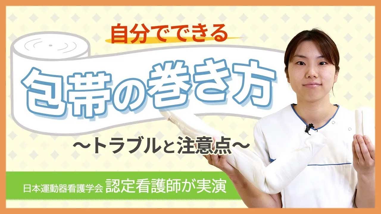 【自分でできる包帯の巻き方】トラブルと注意点【らくわ健康教室WEB版】