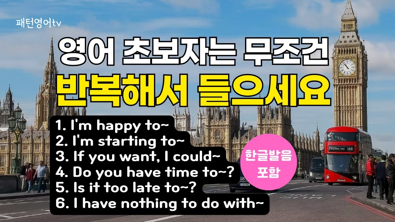 #83 영어 초보자는 무조건 반복해서 들으세요  | 패턴영어 30문장 | 영어회화