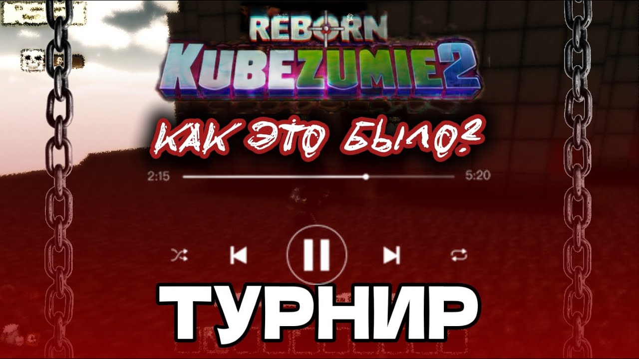 КАК ПРОВОДИЛСЯ ТУРНИР В КУБЕЗУМИИ