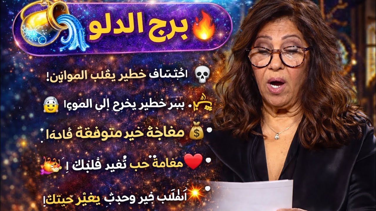 مواليد برج الدلو 💕 عتبه جديده قريبا زواج 🫵 رزق كبير قادم هدية 🎁 غير متوقعه فرحة كبيرة انتصار علي طال