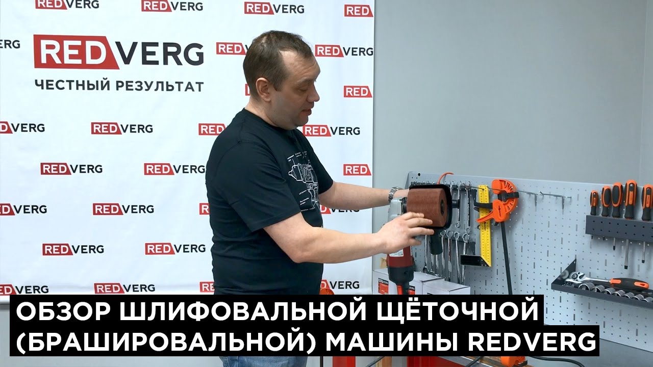 Новинка. Машина шлифовальная щеточная (брашировальная) REDVERG RD-BM1400E