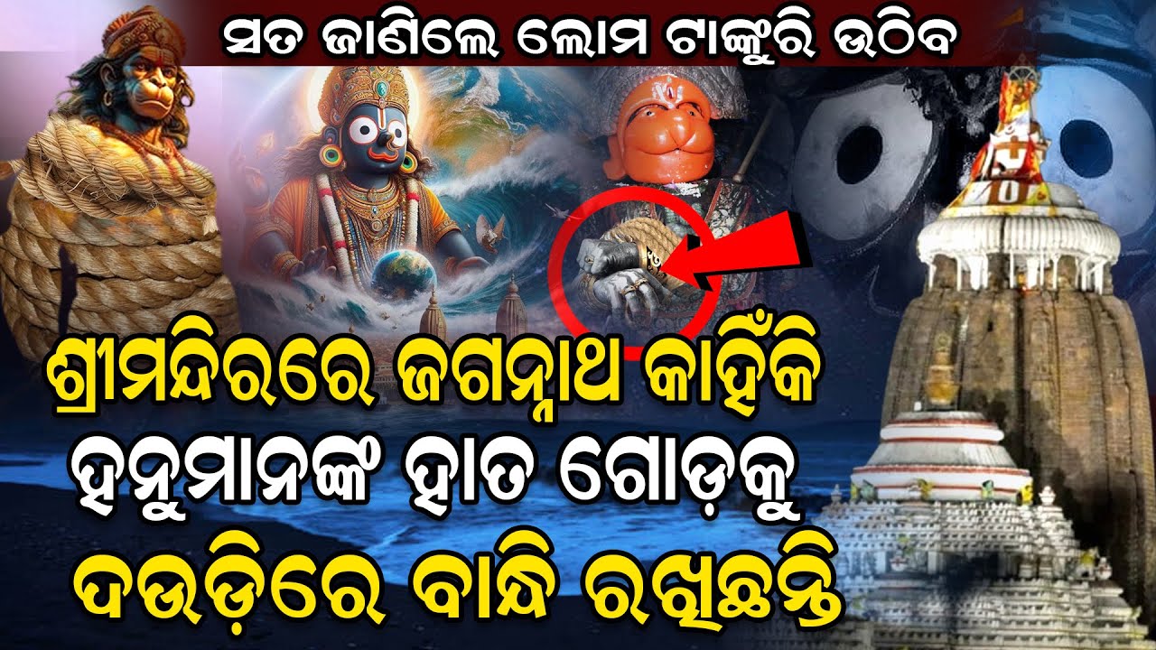 ଜାଣିଛନ୍ତି କି ପୁରୀ ଶ୍ରୀମନ୍ଦିର ଭିତରେ ହନୁମାନଙ୍କ ହାତ ଗୋଡ଼କୁ କାହିଁକି ଶିକୁଳିରେ ବନ୍ଧା ଯାଇଛି.#Jagannath #Ram