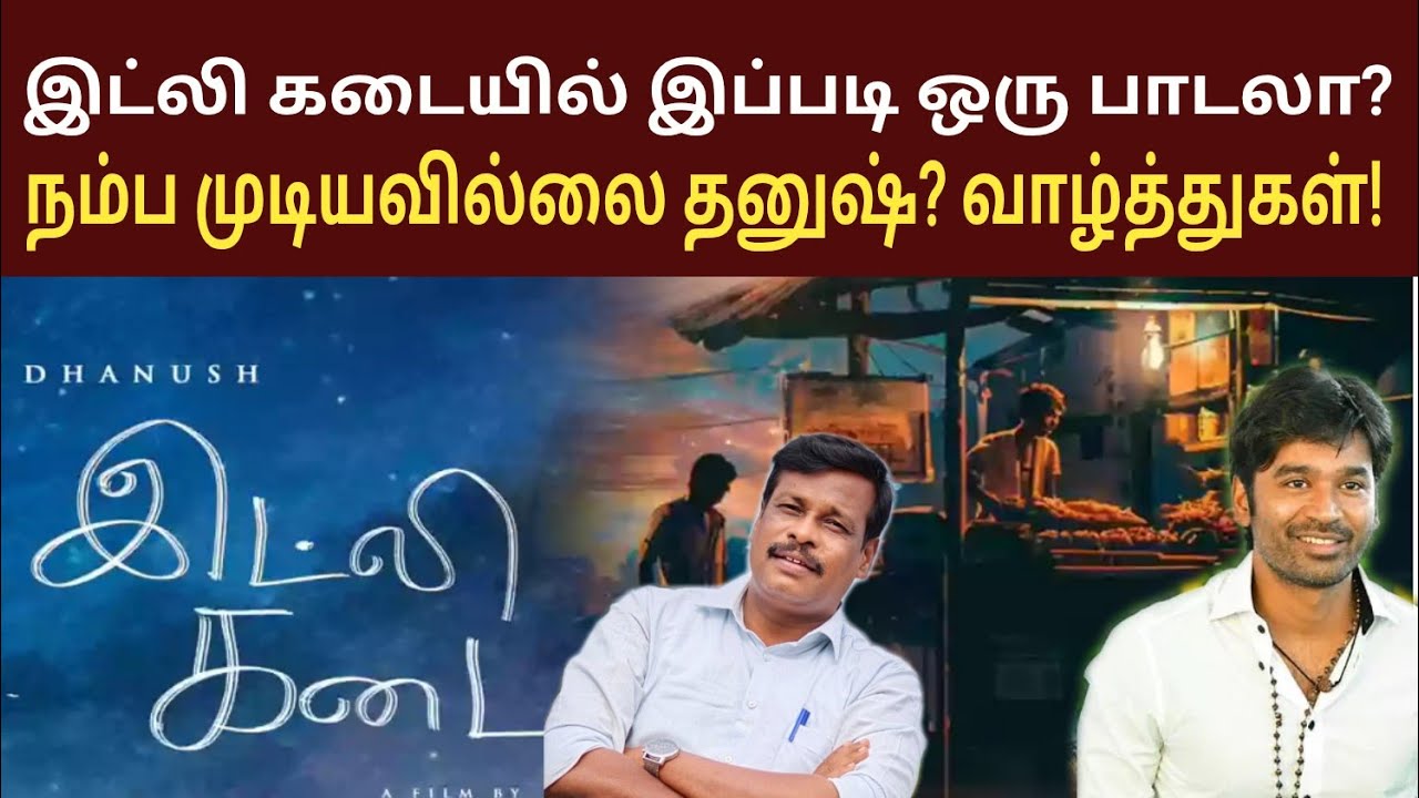 En paattan saami varum song / idly kadai / dhanush / gv prakash / antonydhasan /alangudy vellaichamy