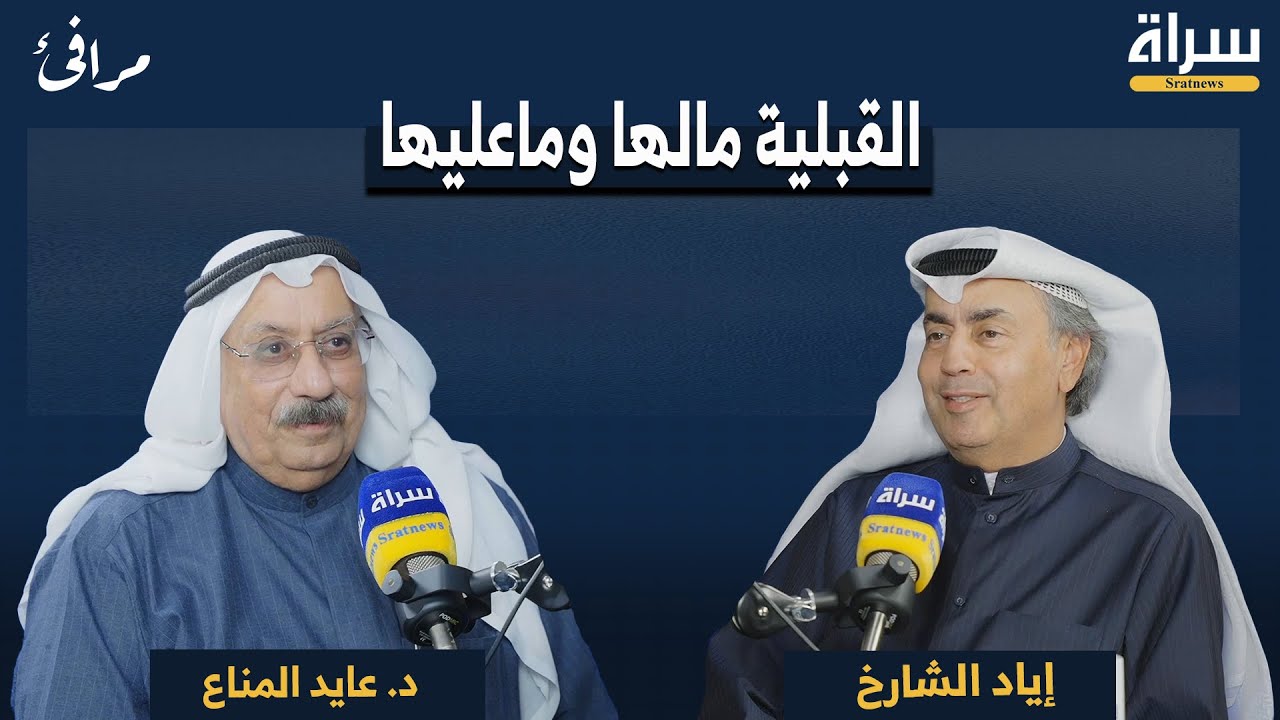 القبيلة وأثرها في الأنظمة ودول الخليج | د. عايد المناع | بودكاست مرافئ