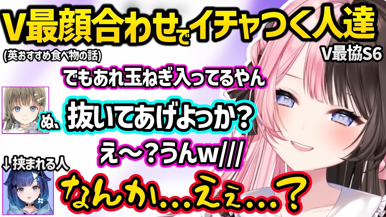 V最の顔合わせでイチャつく橘ひなのと英リサに挟まれる紡木こかげｗｗ【橘ひなの/英リサ/紡木こかげ/ぶいすぽ】