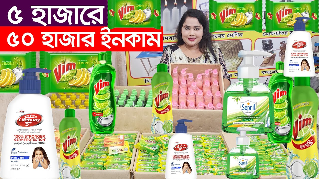 সরাসরি ফ্যাক্টরী রেটে মাল নিয়ে ব্যবসা করুন। ডিটারজেন্ট পাউডার। মুদি মাল পাইকারী। detergent powder