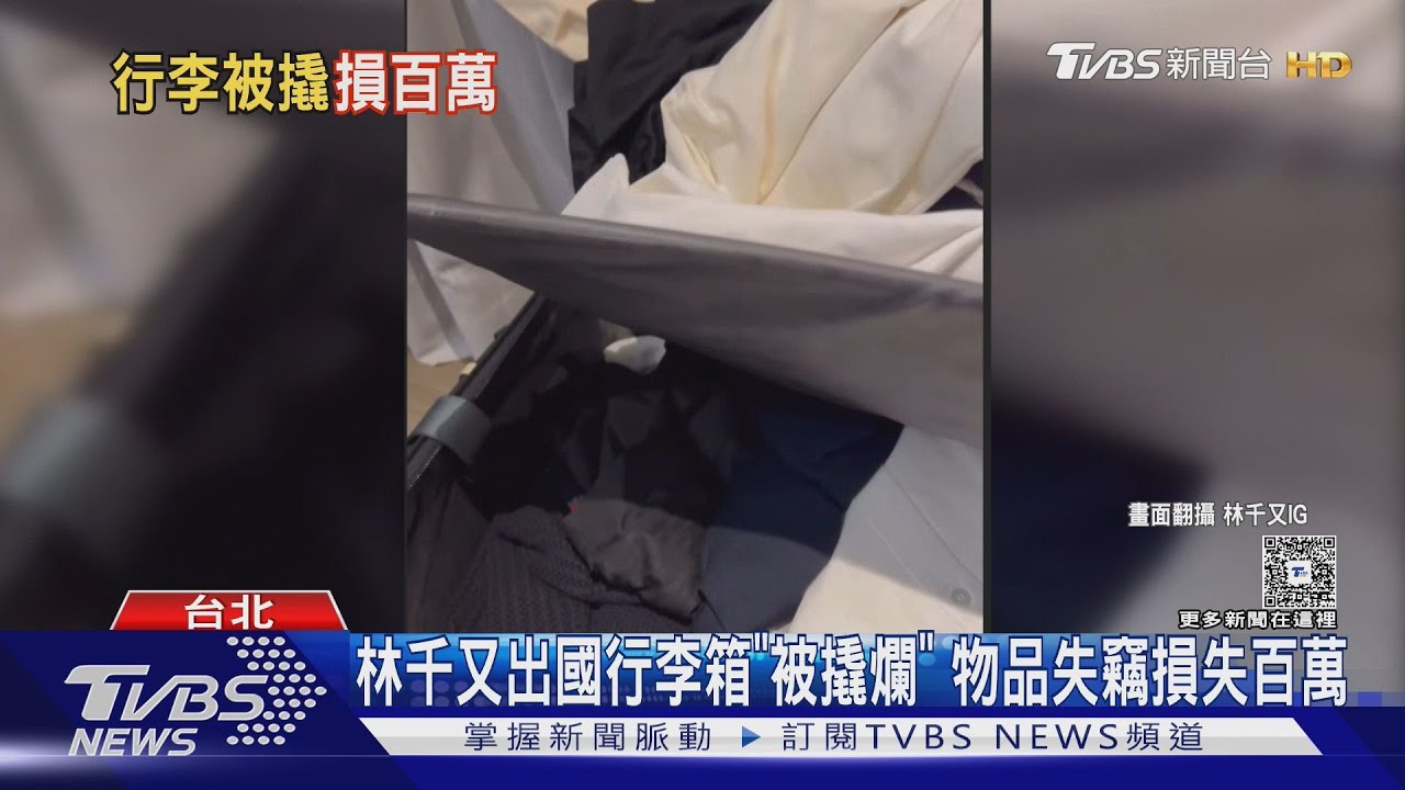 林千又夫妻出國行李箱遭撬開! 結婚西裝被偷走 鞋子剩一支...損失百萬　｜TVBS新聞 @TVBSNEWS01
