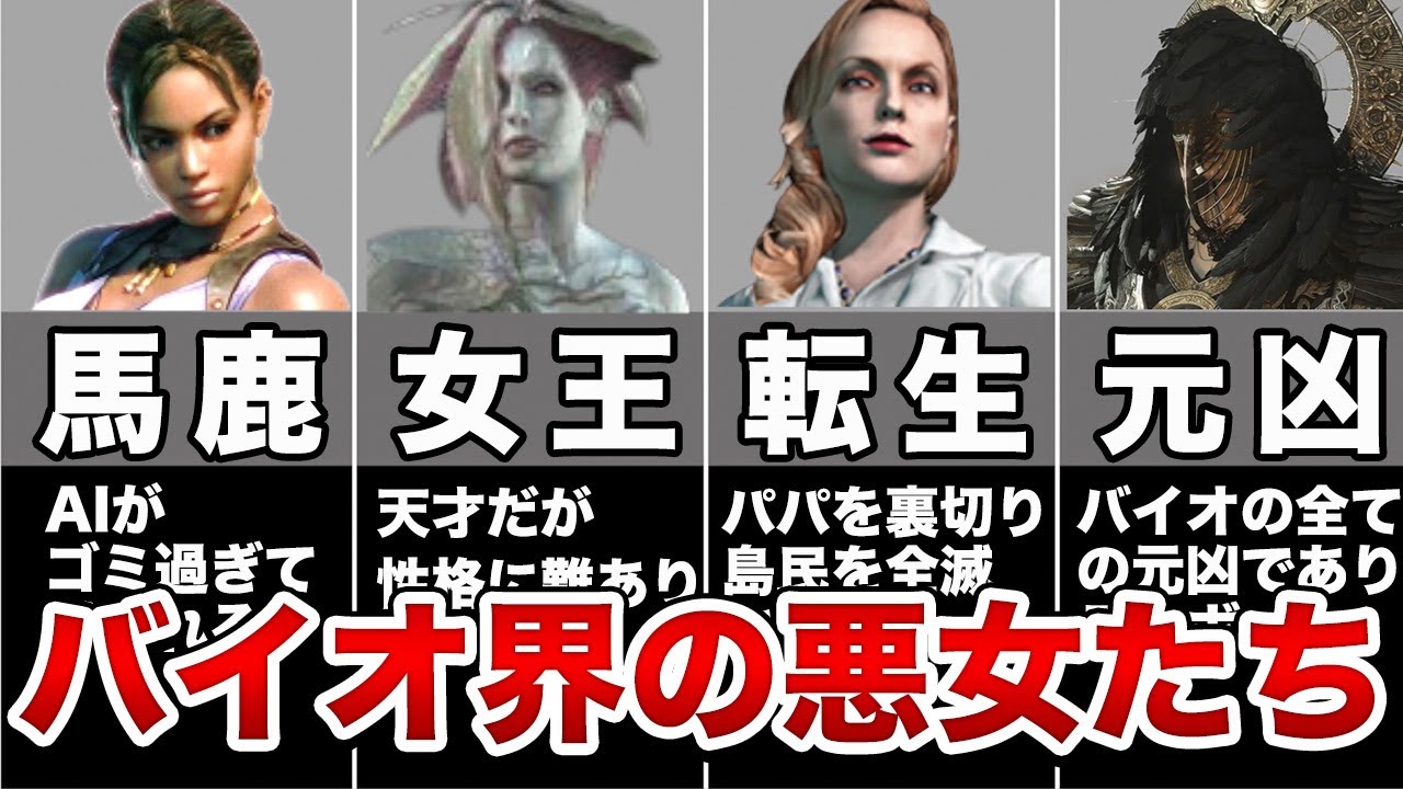 バイオに出てきたとんでもない悪女５選