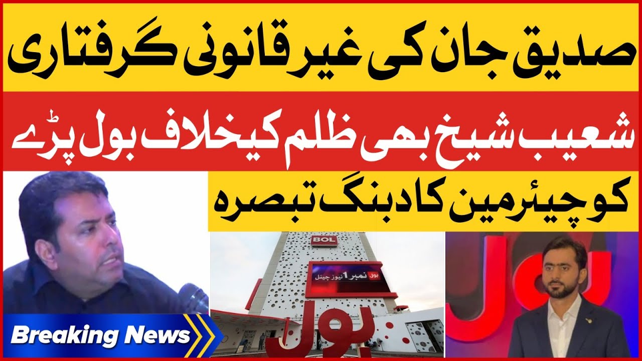 Shoaib Shaikh Big Statement On Siddique Jan Arrest & Fake Cases Against Axact & BOL | Breaking News