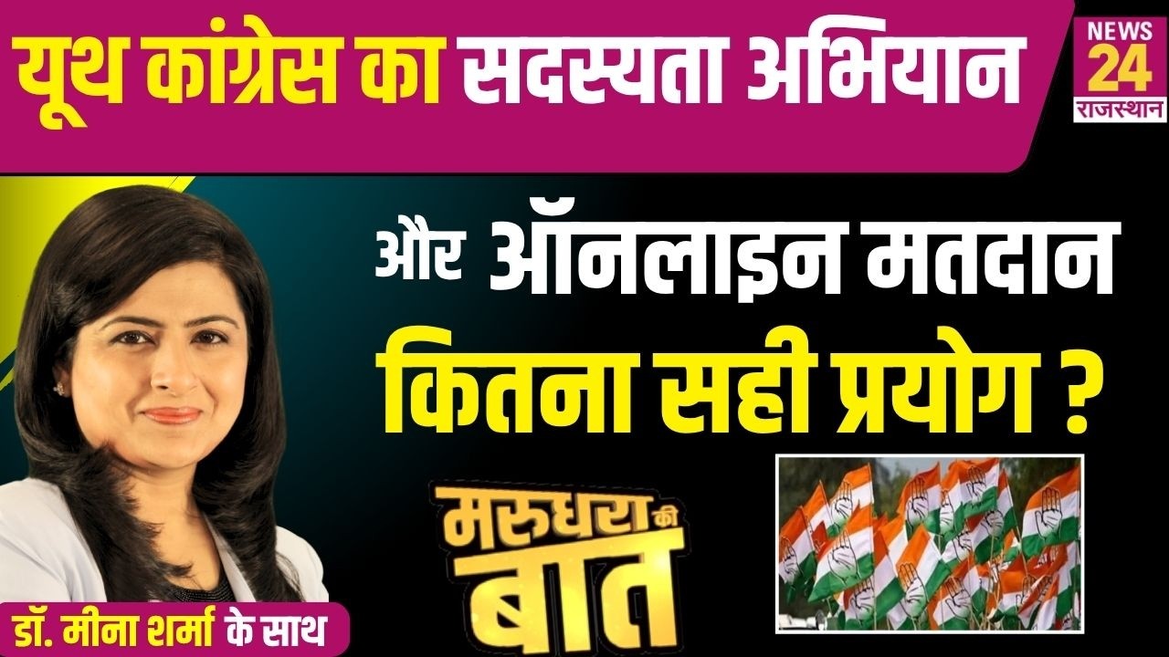 Rajasthan  में Youth Congress के संगठनात्मक चुनाव ?  | News24 Rajasthan