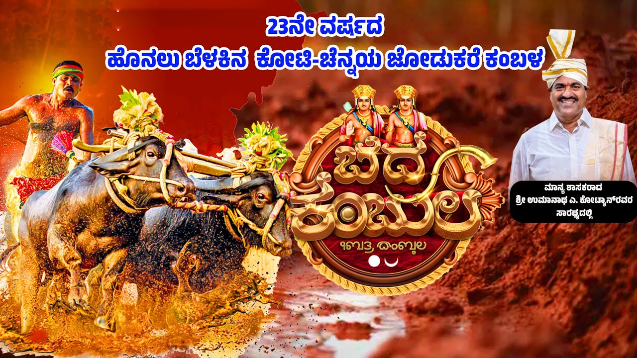 MOODABIDRE KAMBALA LIVE | ಕೋಟಿ - ಚೆನ್ನಯ್ಯ ಜೋಡುಕರೆ ಬೆದ್ರ ಕಂಬಳ |