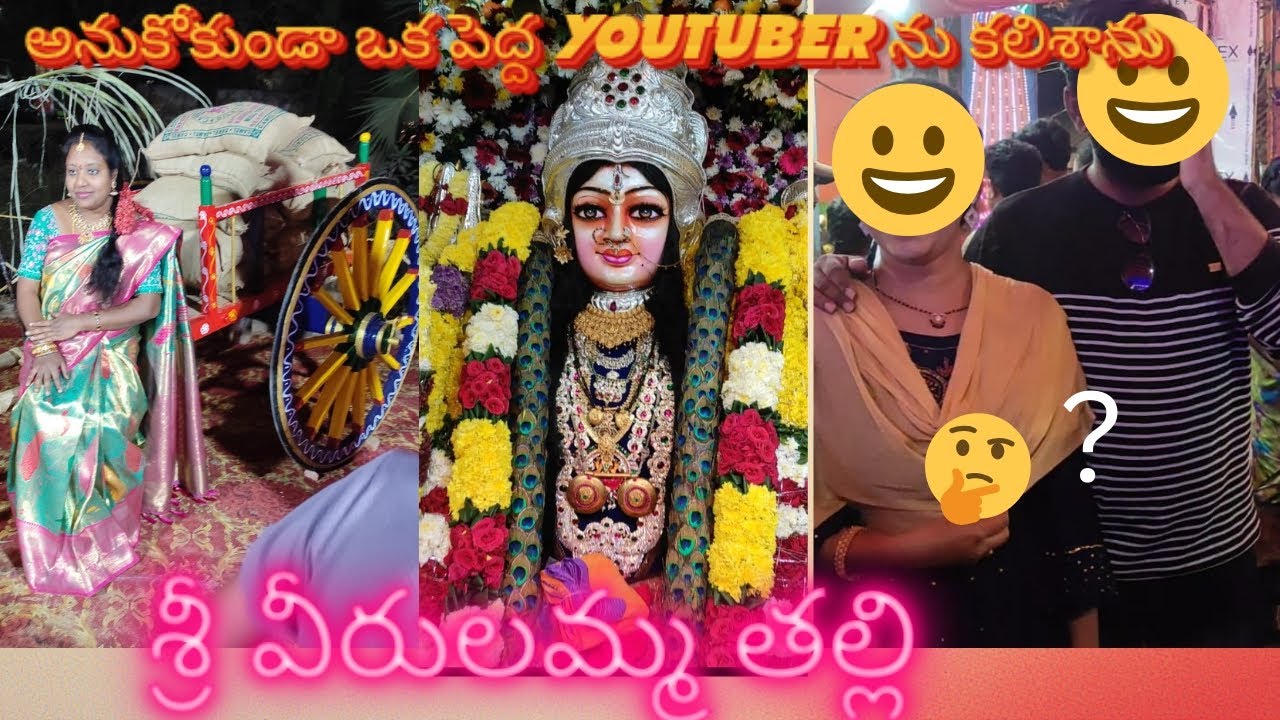 శ్రీ శ్రీ అనపర్తి వీరులమ్మ తల్లి తీర్థం జాతర🙏🙏/ అనుకోకుండా కలిసిన  youtuber🤔🤔