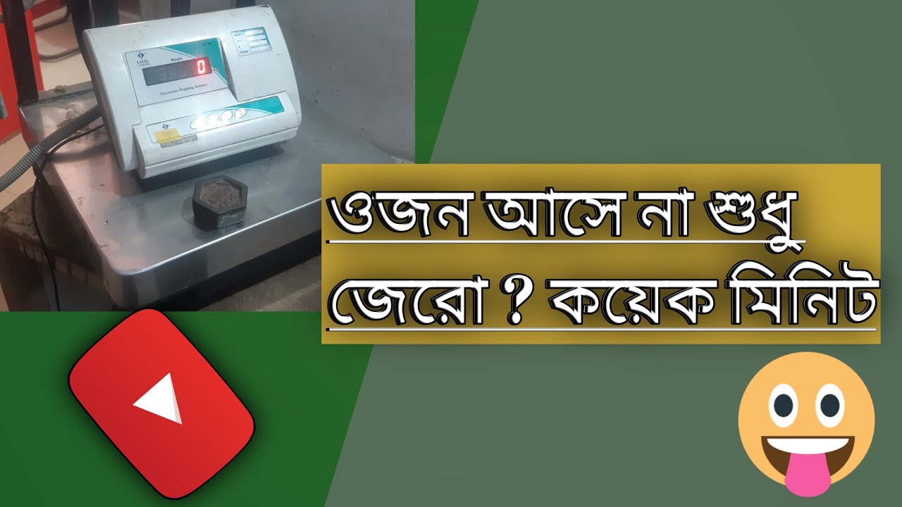 weighing scale not showing weight//ওজন স্কেল ওজন দেখাচ্ছে না |