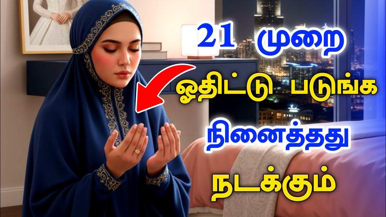 21 முறை ஓதிட்டு படுங்க நினைத்தது நடக்கும் Islamic bayan 