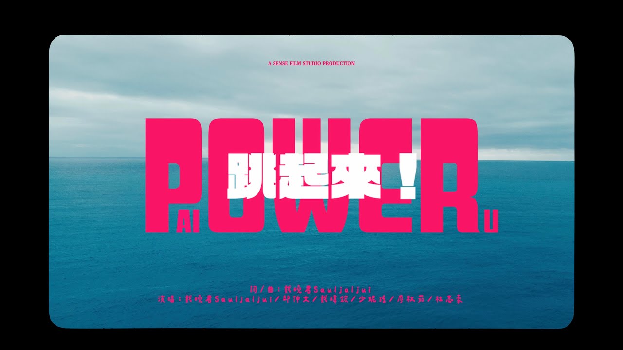 【POWER跳起來！】2025排灣族魯凱族運動會主題曲MV