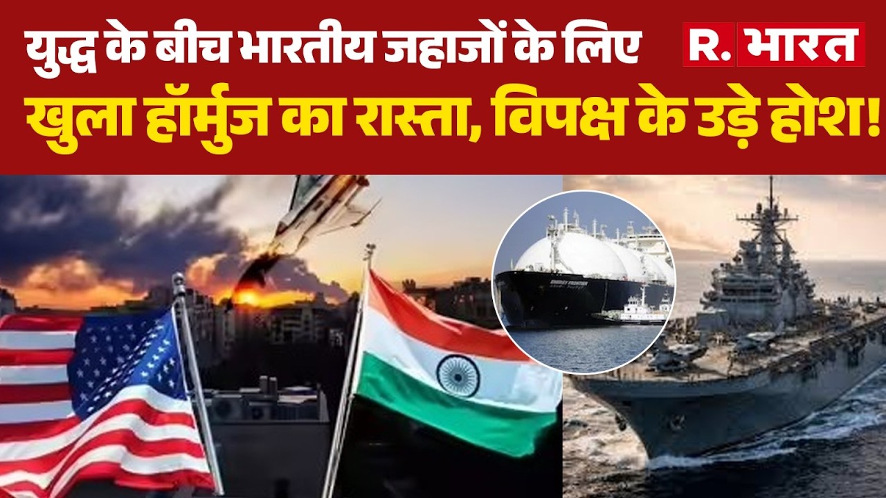 Middle East War: युद्ध के बीच भारतीय जहाजों के लिए खुला Hormuz का रास्ता, विपक्ष के उड़े होश! |