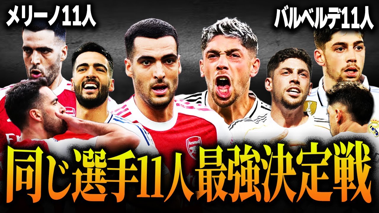 【遂に決定】同じ選手11人でサッカーをする場合、最強の選手は誰なのか。禁断の企画が今始まる