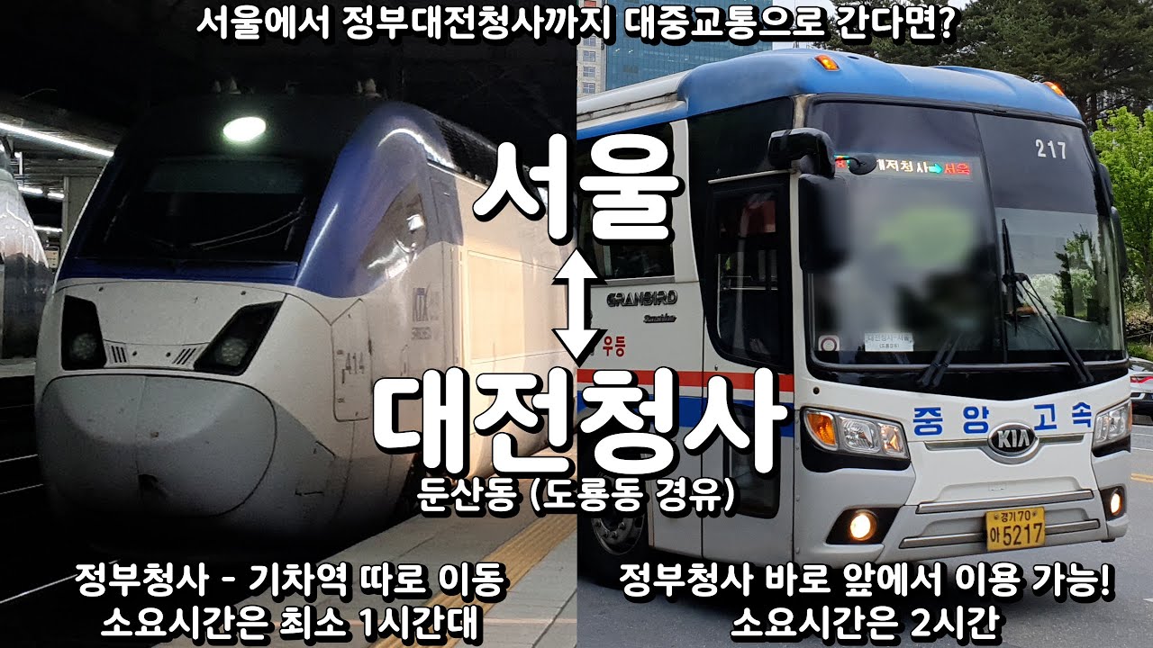 서울 - 대전청사(둔산동). 정부대전청사로 바로 가는 대중교통에 대하여.