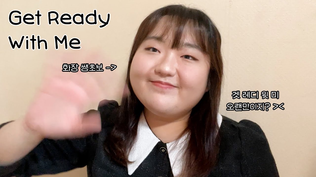 GRWM | 똥손 여성의 노력하는 겟레디윗미 어떤데 | 인스타 이야기, 배경 바뀐 얘기, 화장 철학은 투머치 ㄴㄴ(?) | Get Ready With Me