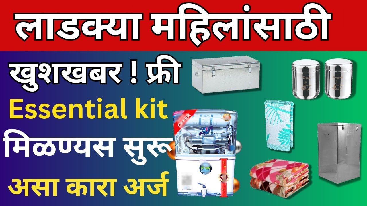 आता लाडक्या महिलांसाठी फ्री मिळणार या वस्तू अर्ज सुरू |कामगारांना Essential kit Yojana असा करा अर्ज 