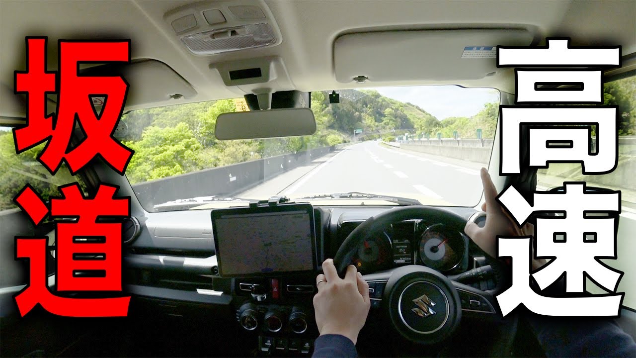 ジムニーで高速坂道を走ってみたら辛い現実にぶち当たる。