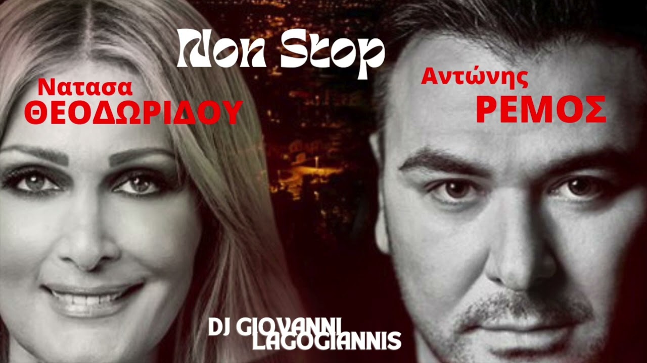 Αντώνης Ρέμος  & Νατασα Θεοδωριδου (Non Stop) 50 Επιτυχιες  Dj Giovanni  Lagogiannis
