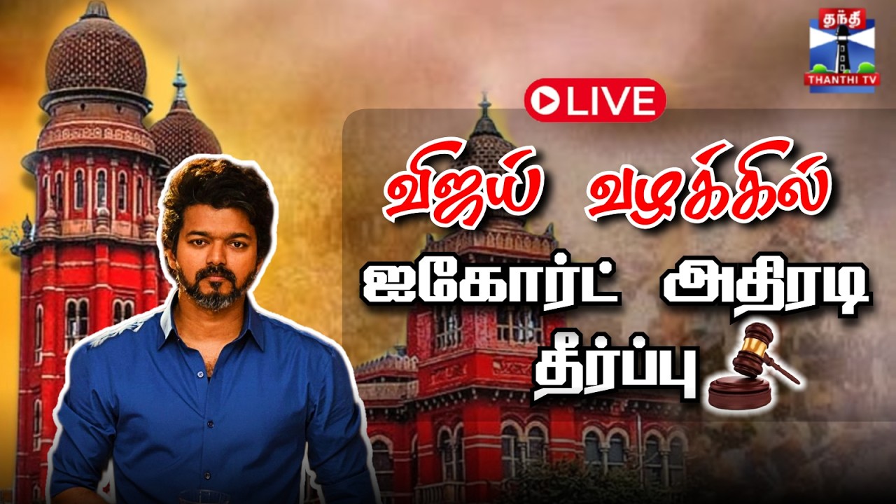 🔴LIVE : Vijay | Movie | Case | Judgment | விஜய் வழக்கில் ஐகோர்ட் முக்கிய தீர்ப்பு