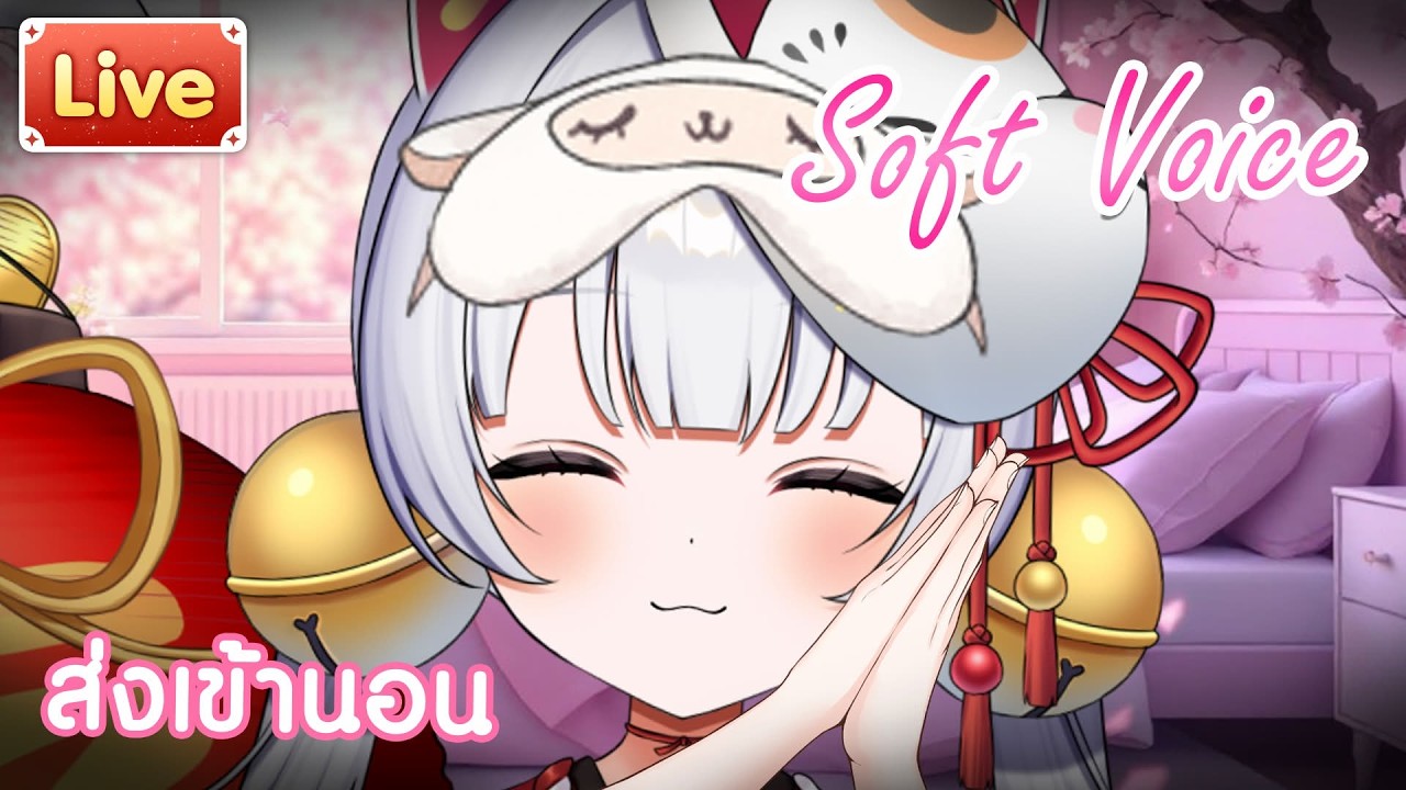 Soft Voice เป็นแกะน้อยส่งพี่มานุดเข้านอน