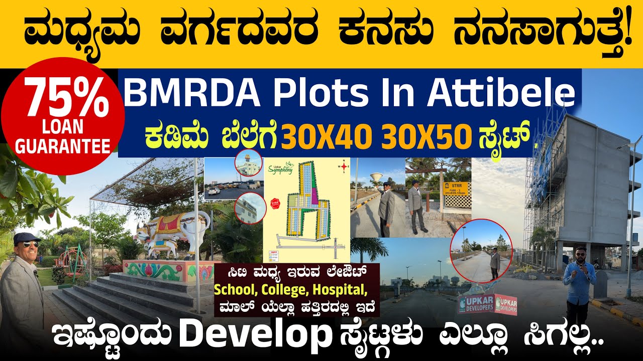 ಬೆಂಗಳೂರಿನಲ್ಲಿ ಕಡಿಮೆ ಬೆಲೆಗೆ 30X40 30X50 ಸೈಟ್ || Develop ಸೈಟ್ಗಳು ಎಲ್ಲೂ ಸಿಗಲ್ಲ #plots #bangaloreplots 