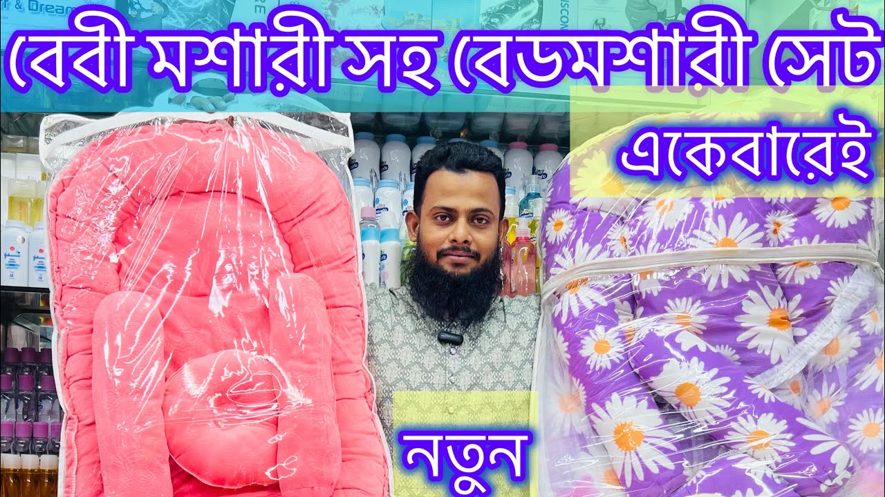 বেবী বেড সহ মশারী বালিশ সেট কিনুন নতুন কালেকশন || baby whte mosquito net with bed price in bd 2024 🔰