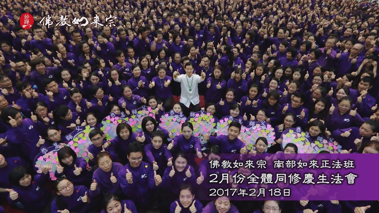 佛教如來宗 - 南部如來正法班2017年2月份全體同修慶生法會