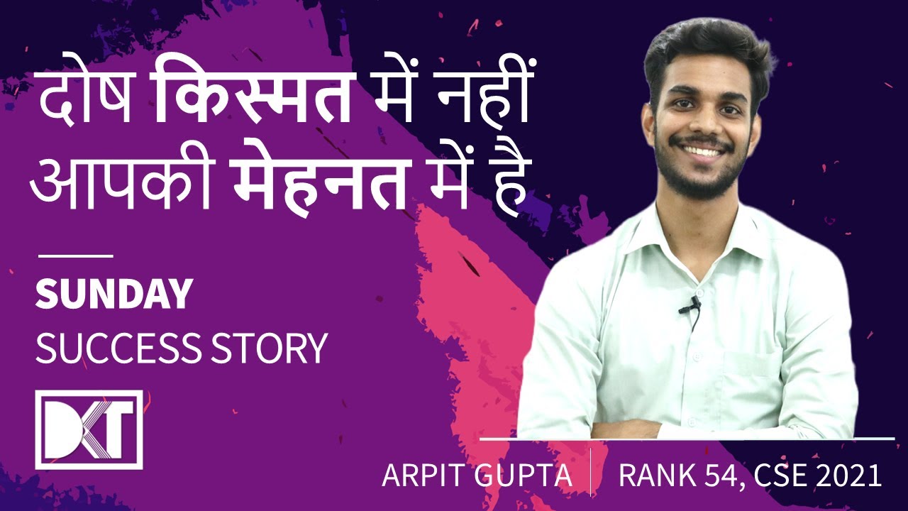 Sunday Success Story | दोष किस्मत  में नहीं है आपकी मेहनत में है | By Arpit Gupta, Rank 54 CSE 2021