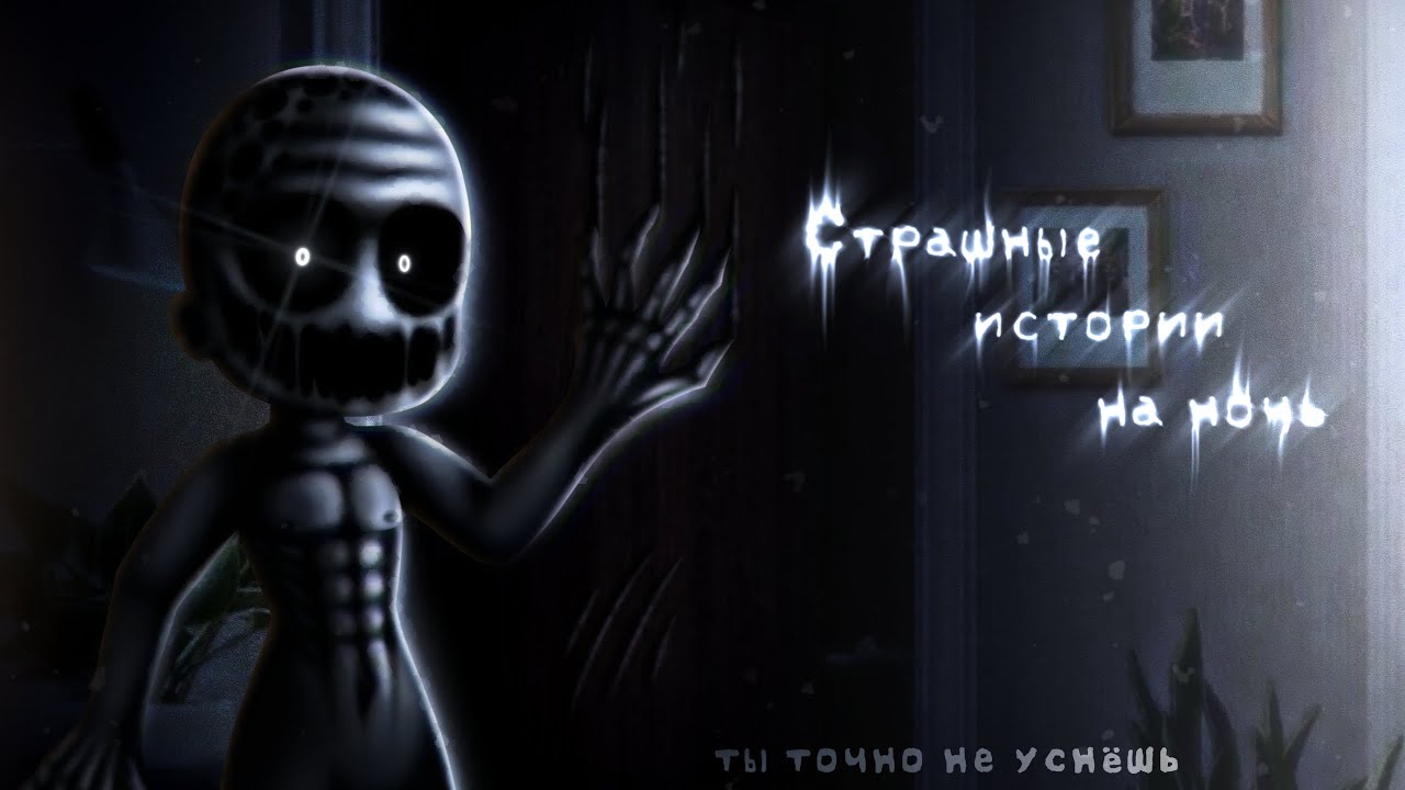 *•Страшные истории на ночь•* Gacha club/life/nox |136 часть| [час]