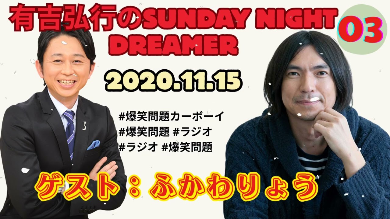 2020.11.15有吉弘行のSUNDAY NIGHT DREAMER （アルコ＆ピース 酒井）ゲスト：ふかわりょう【神回】