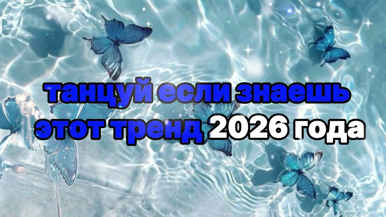 Танцуй если знаешь этот тренд 2026 года 🍓