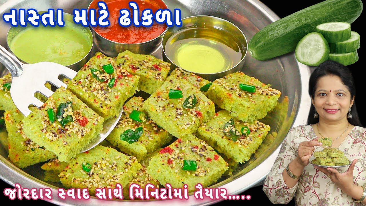 ઉનાળામાં શરીરને ઠંડક આપતી કાકડી સાથે બનાવો ઇન્સ્ટન્ટ ઢોકળા અને ચટણી | instant dhokla | dhokla