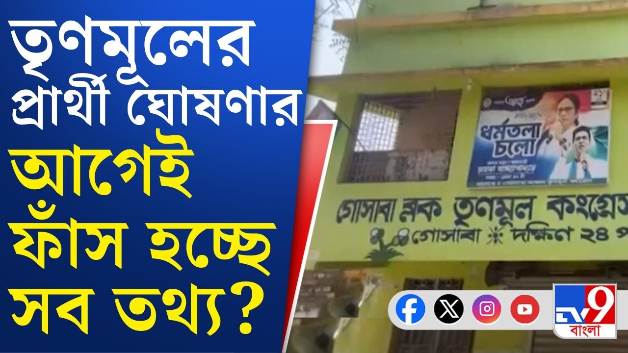 Gosaba Trinamool Candidate, WB Assembly Election 2026: বর্তমান তৃণমূলের বিধায়ককেই 'প্রার্থী ঘোষণা'!