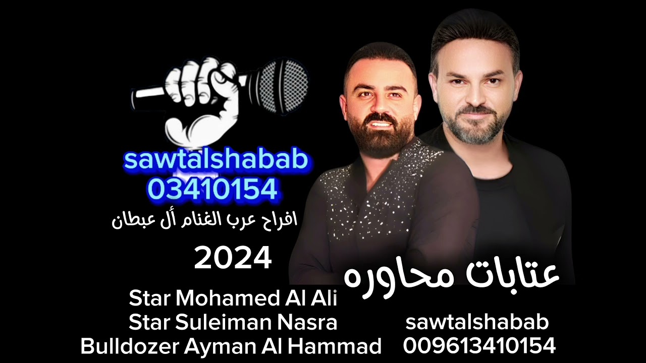 عتابات محاوره ج1  النجم محمد العلي  النجم سليمان نصره البلدوزر ايمن الحماد  Sawtalshabab 03410154