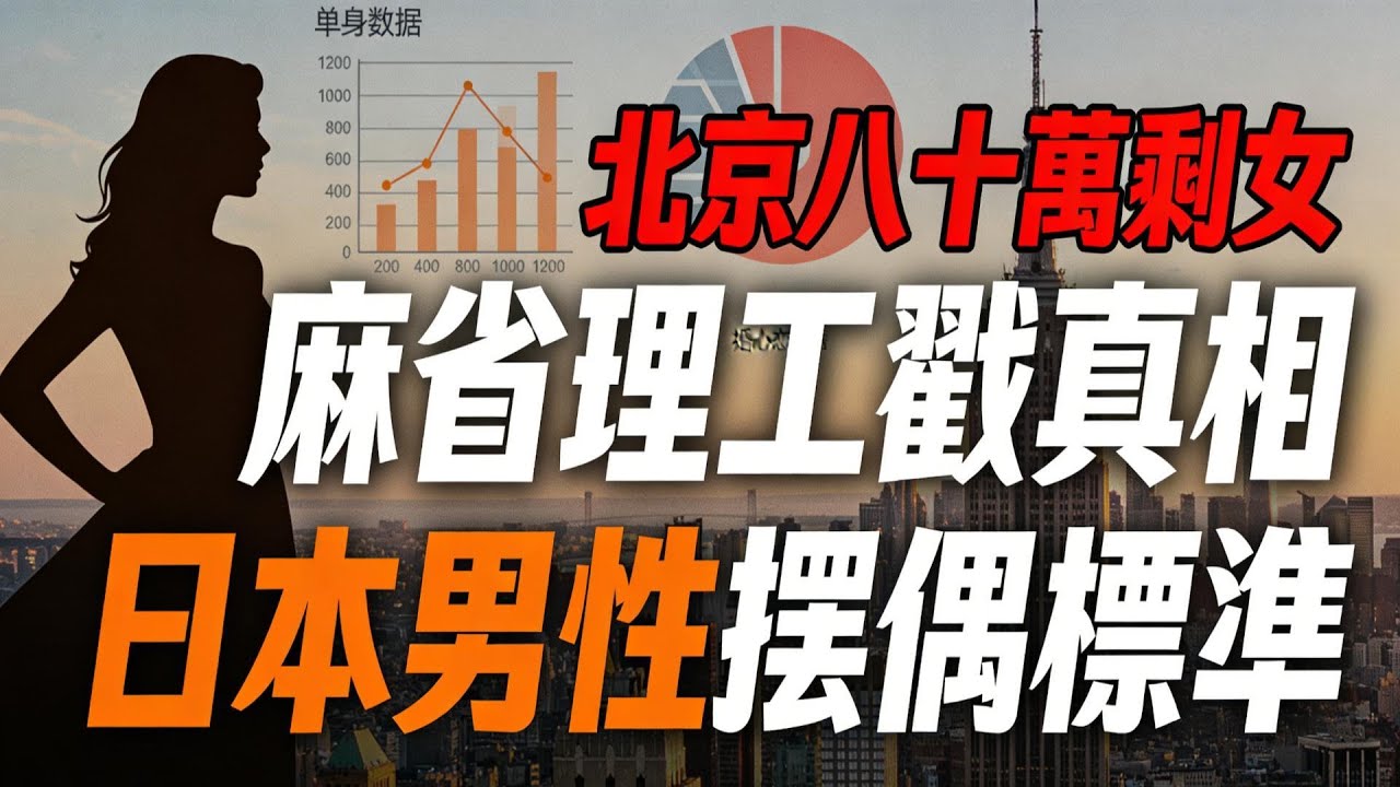 北京八十萬剩女嫁不出？麻省理工實驗戳破婚戀真相，日本九成男性擇偶標準太扎心！#北京剩女 #麻省理工實驗 #日本擇偶標準 #婚戀真相 #相親角 #擇偶困境 #脫單技巧 #婚戀政策 #門當戶對