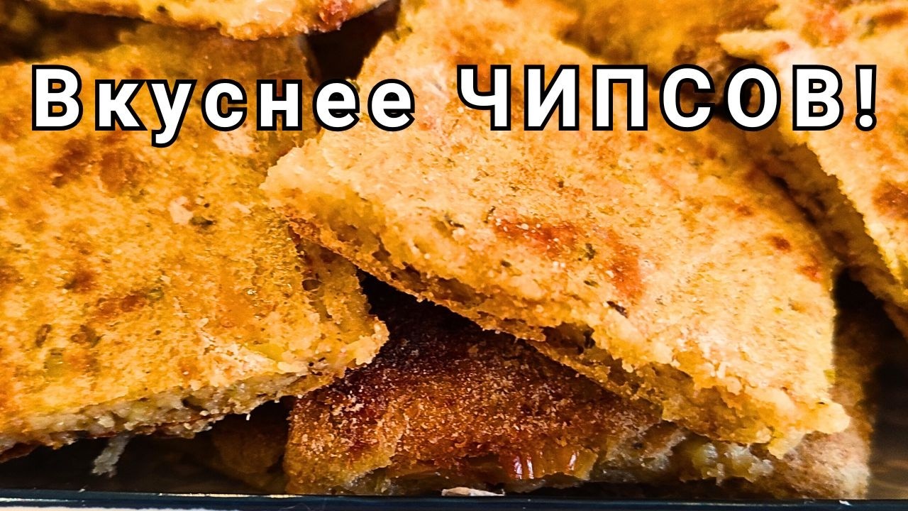 Вместо хлеба и чипсов! КАРТОФЕЛЬНЫЕ КРЕКЕРЫ с сыром — Просто натрите картошку