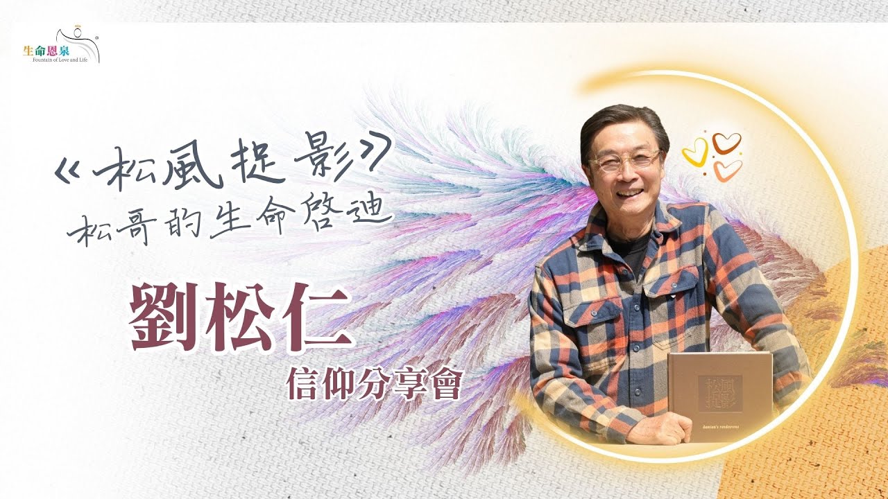 劉松仁網上信仰分享會 &mdash; 《松風捉影》松哥的生命啟迪