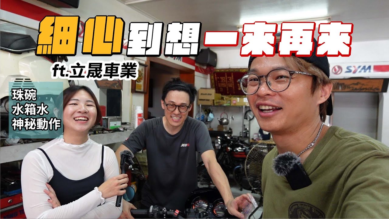 你們相信緣分嗎 !? 歐米sb300的御用車廠 | 換珠碗及水箱水分享，feat.立晟車業