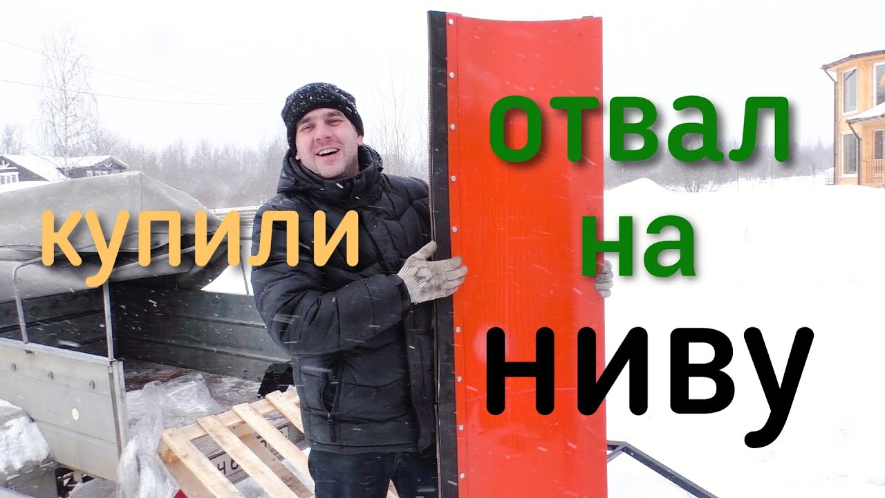 Чистим снег отвалом на Нива Шевроле.