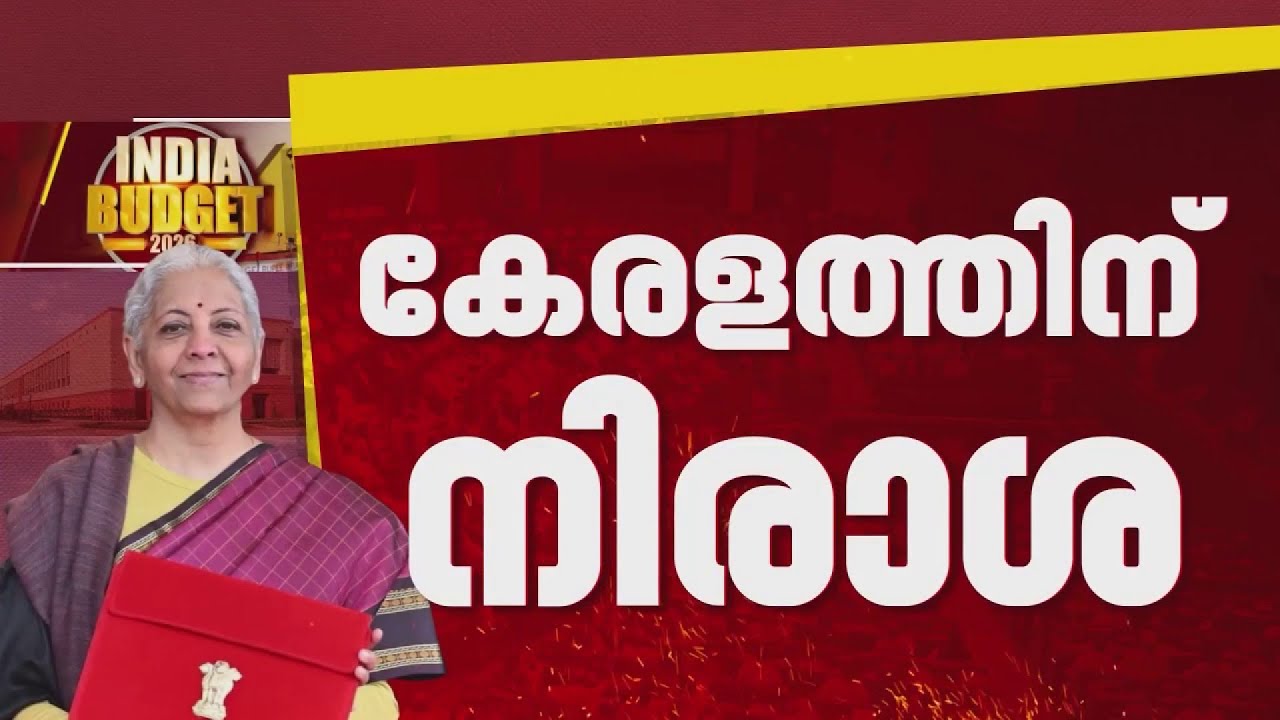 കേരളത്തിന് പതിവ് നിരാശ, ഇത്തവണയും എയിംസ് ഇല്ല