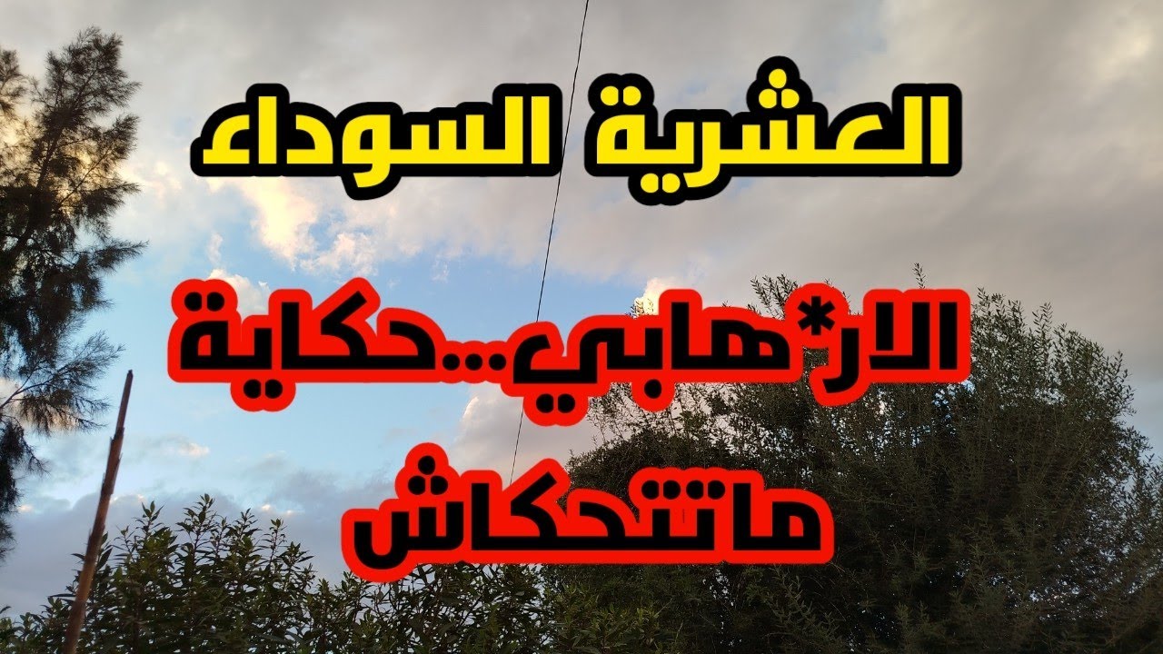 #العشرية ..قصة عائلة ار*هابي .. حكاية ماتتحكاش .#قصص.العشرية السوداء في الجزائر 🔞